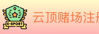云顶赌场注册官方平台 logo